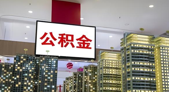 广安封存公积金如何取（如何办理封存的公积金提取）
